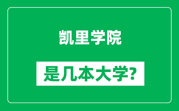 凱里學(xué)院是幾本大學(xué),凱里學(xué)院是一本還是二本？