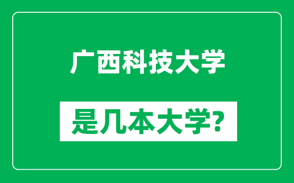 廣西科技大學(xué)是幾本大學(xué),廣西科技大學(xué)是一本還是二本？