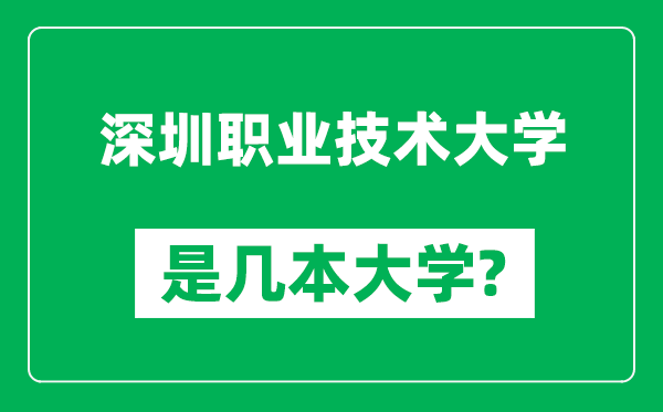 深圳職業(yè)技術(shù)大學(xué)是幾本大學(xué),深圳職業(yè)技術(shù)大學(xué)是一本還是二本？