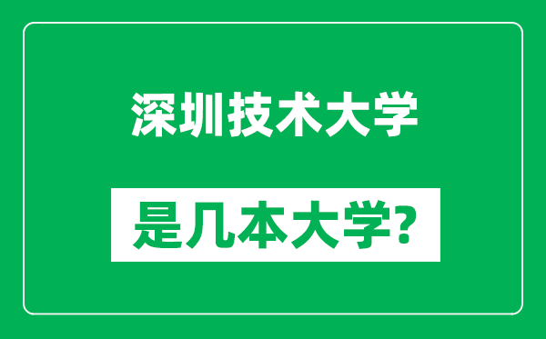 深圳技術(shù)大學(xué)是幾本大學(xué),深圳技術(shù)大學(xué)是一本還是二本？