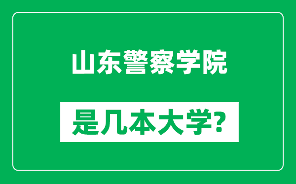 山東警察學(xué)院是幾本大學(xué),山東警察學(xué)院是一本還是二本？