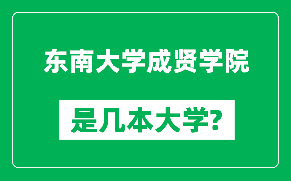 東南大學(xué)成賢學(xué)院是幾本大學(xué),東南大學(xué)成賢學(xué)院是一本還是二本？