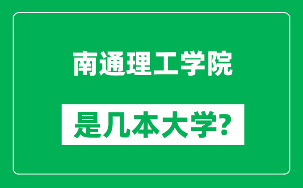 南通理工學(xué)院是幾本大學(xué),南通理工學(xué)院是一本還是二本？