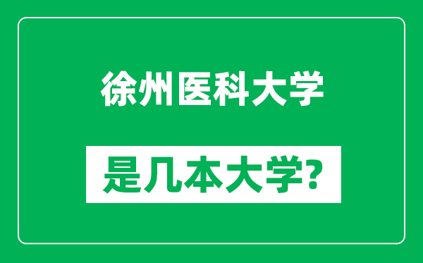 徐州醫科大學(xué)是幾本大學(xué),徐州醫科大學(xué)是一本還是二本？