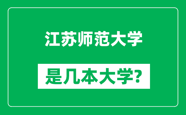 江蘇師范大學(xué)是幾本大學(xué),江蘇師范大學(xué)是一本還是二本？