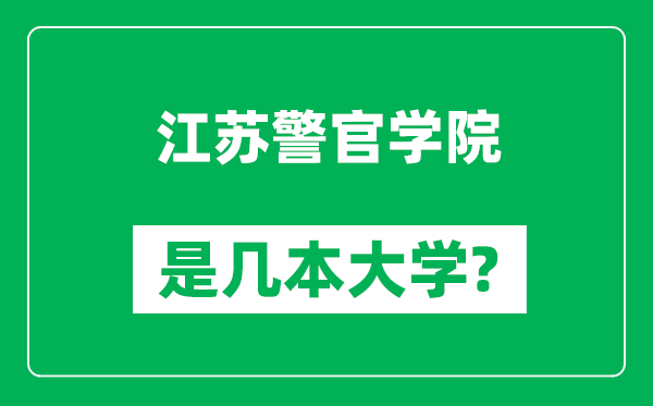 江蘇警官學(xué)院是幾本大學(xué),江蘇警官學(xué)院是一本還是二本？