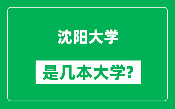 沈陽(yáng)大學(xué)是幾本大學(xué),沈陽(yáng)大學(xué)是一本還是二本？