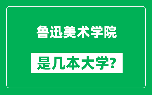 魯迅美術(shù)學(xué)院是幾本大學(xué),魯迅美術(shù)學(xué)院是一本還是二本？