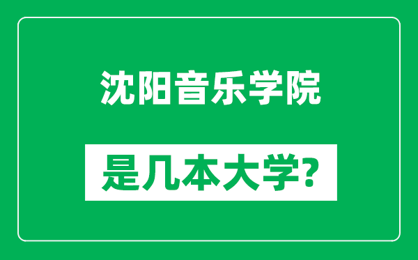 沈陽(yáng)音樂(lè )學(xué)院是幾本大學(xué),沈陽(yáng)音樂(lè )學(xué)院是一本還是二本？