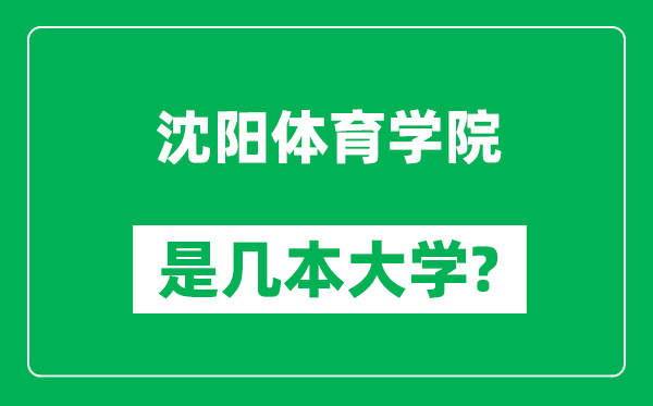 沈陽(yáng)體育學(xué)院是幾本大學(xué),沈陽(yáng)體育學(xué)院是一本還是二本？