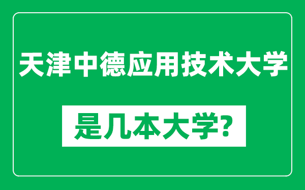 天津中德應用技術(shù)大學(xué)是幾本大學(xué),天津中德應用技術(shù)大學(xué)是一本還是二本？