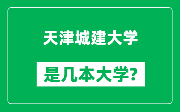 天津城建大學(xué)是幾本大學(xué),天津城建大學(xué)是一本還是二本？