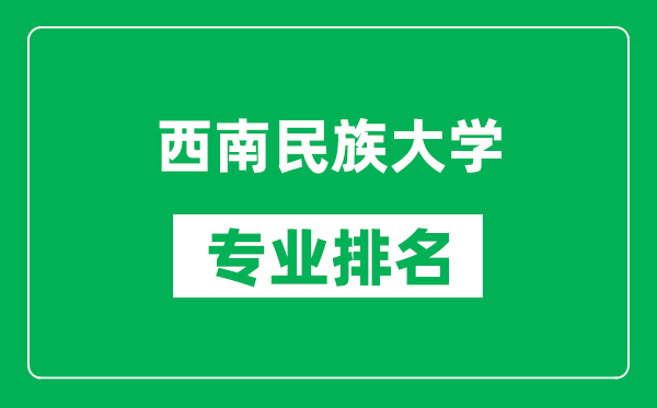 西南民族大學(xué)專(zhuān)業(yè)排名一覽表,西南民族大學(xué)哪些專(zhuān)業(yè)比較好