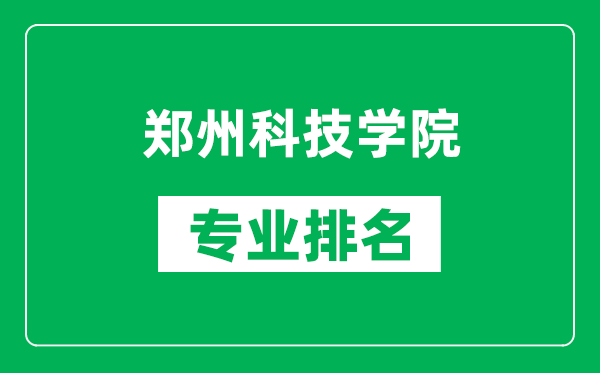 鄭州科技學(xué)院專業(yè)排名一覽表,鄭州科技學(xué)院哪些專業(yè)比較好