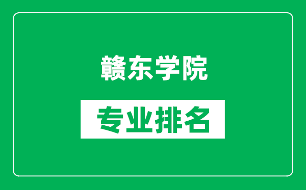 贛東學院專業(yè)排名一覽表,贛東學院哪些專業(yè)比較好