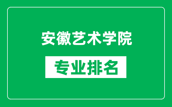 安徽藝術(shù)學(xué)院專業(yè)排名一覽表,安徽藝術(shù)學(xué)院哪些專業(yè)比較好