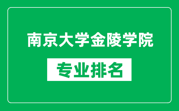 南京大學(xué)金陵學(xué)院專(zhuān)業(yè)排名一覽表,南京大學(xué)金陵學(xué)院哪些專(zhuān)業(yè)比較好