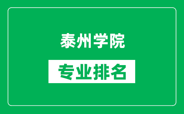 泰州學(xué)院專業(yè)排名一覽表,泰州學(xué)院哪些專業(yè)比較好