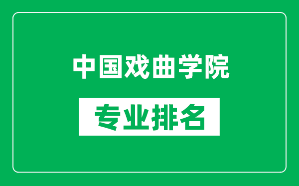 中國戲曲學(xué)院專(zhuān)業(yè)排名一覽表,中國戲曲學(xué)院哪些專(zhuān)業(yè)比較好