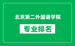 北京第二外國(guó)語(yǔ)學(xué)院專業(yè)排名一覽表_哪些專業(yè)比較好