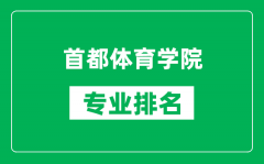 首都體育學(xué)院專業(yè)排名一覽表_首都體育學(xué)院哪些專業(yè)比較好