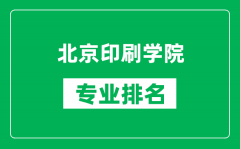 北京印刷學(xué)院專業(yè)排名一覽表_北京印刷學(xué)院哪些專業(yè)比較好