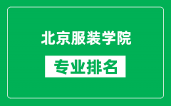 北京服裝學(xué)院專業(yè)排名一覽表_北京服裝學(xué)院哪些專業(yè)比較好