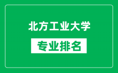 北方工業(yè)大學(xué)專業(yè)排名一覽表_北方工業(yè)大學(xué)哪些專業(yè)比較好