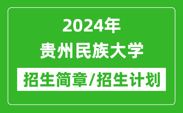 2024年貴州民族大學(xué)研究生招生簡(jiǎn)章及各專(zhuān)業(yè)招生計劃人數