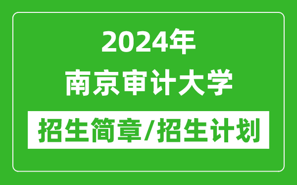 2024年南京審計大學(xué)研究生招生簡(jiǎn)章及各專(zhuān)業(yè)招生計劃人數