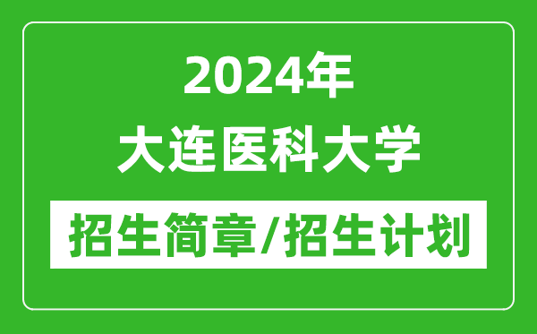 2024年大連醫科大學(xué)研究生招生簡(jiǎn)章及各專(zhuān)業(yè)招生計劃人數