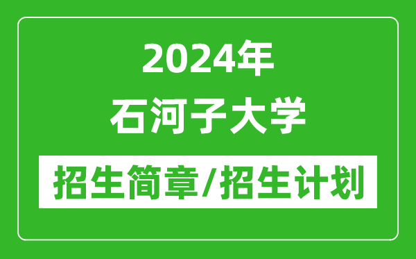 2024年石河子大學(xué)研究生招生簡章及各專業(yè)招生計(jì)劃人數(shù)