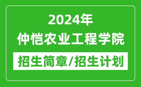 2024年仲愷農(nóng)業(yè)工程學(xué)院研究生招生簡章及各專業(yè)招生計劃人數(shù)