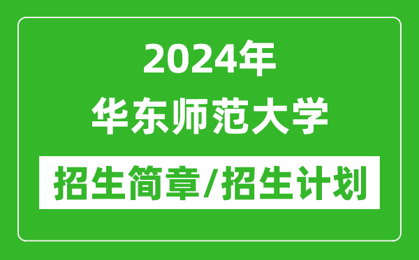 2024年華東師范大學研究生招生簡章及各專業(yè)招生計劃人數(shù)