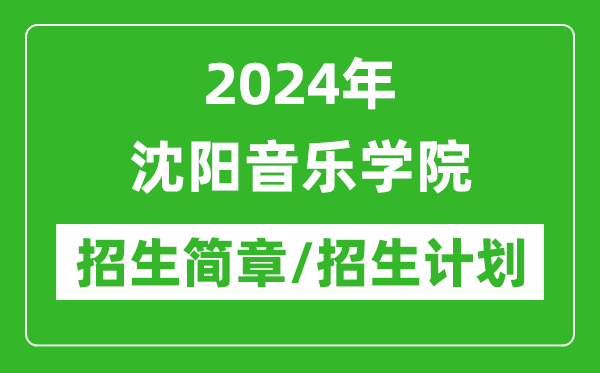 2024年沈陽音樂學(xué)院研究生招生簡(jiǎn)章及各專業(yè)招生計(jì)劃人數(shù)