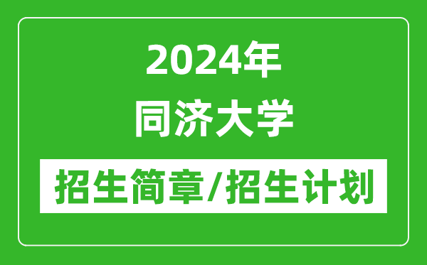 2024年同濟大學(xué)研究生招生簡(jiǎn)章及各專(zhuān)業(yè)招生計劃人數