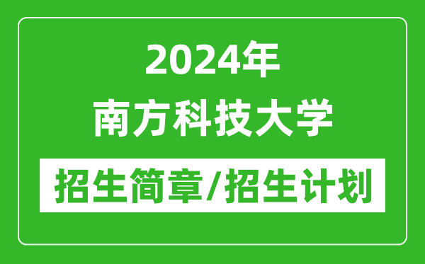 2024年南方科技大學(xué)研究生招生簡(jiǎn)章及各專(zhuān)業(yè)招生計劃人數