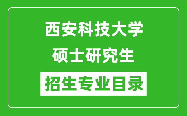 西安科技大學(xué)2024碩士研究生招生專業(yè)目錄及考試科目