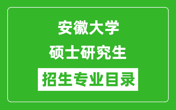 安徽大學2024碩士研究生招生專業(yè)目錄及考試科目