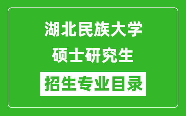 湖北民族大學2024碩士研究生招生專業(yè)目錄及考試科目