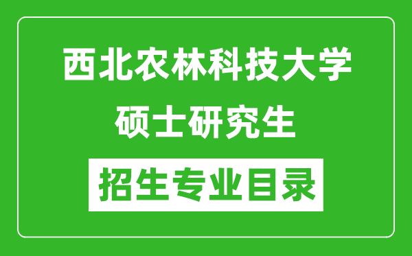 西北農(nóng)林科技大學(xué)2024碩士研究生招生專業(yè)目錄及考試科目