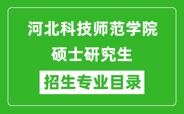 河北科技師范學(xué)院2024碩士研究生招生專業(yè)目錄及考試科目