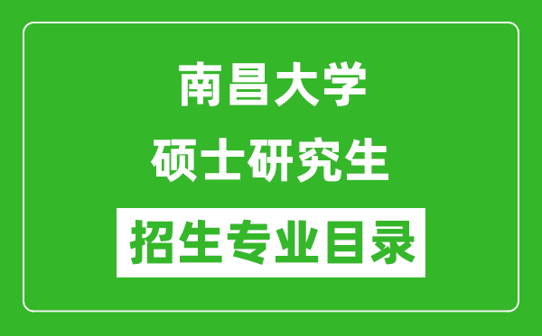 南昌大學(xué)2024碩士研究生招生專(zhuān)業(yè)目錄及考試科目