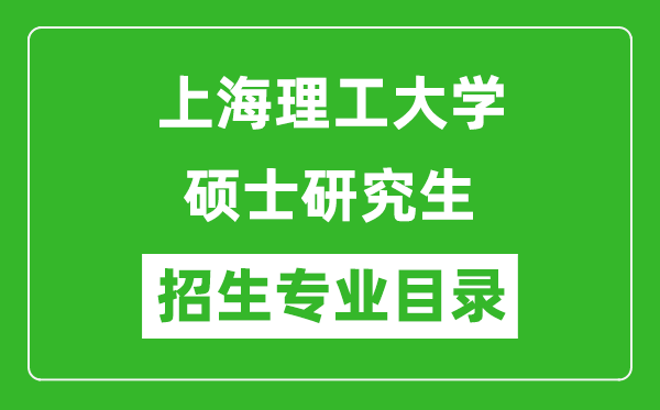 上海理工大學(xué)2024碩士研究生招生專(zhuān)業(yè)目錄及考試科目