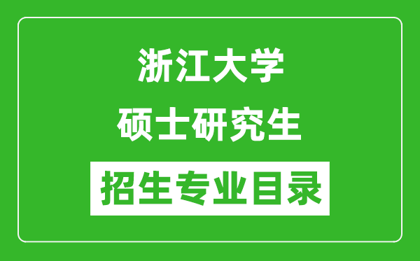 浙江大學(xué)2024碩士研究生招生專業(yè)目錄及考試科目