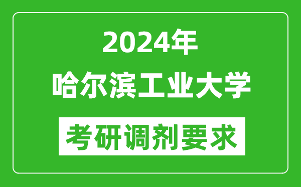 2024年哈爾濱工業(yè)大學(xué)考研調劑要求及條件