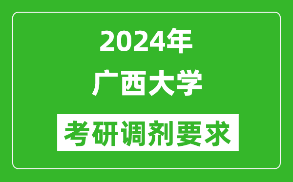 2024年廣西大學(xué)考研調劑要求及條件