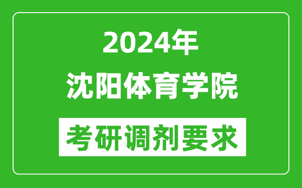 2024年沈陽(yáng)體育學(xué)院考研調劑要求及條件