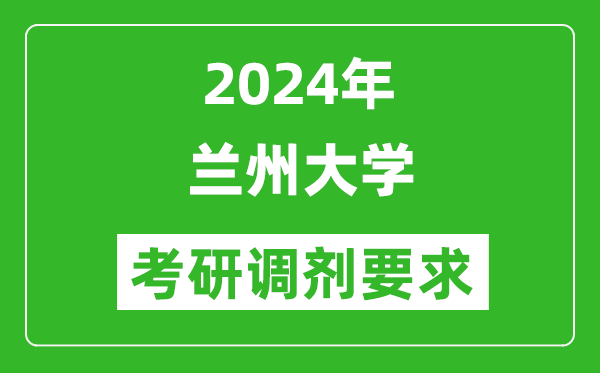 2024年蘭州大學(xué)考研調劑要求及條件