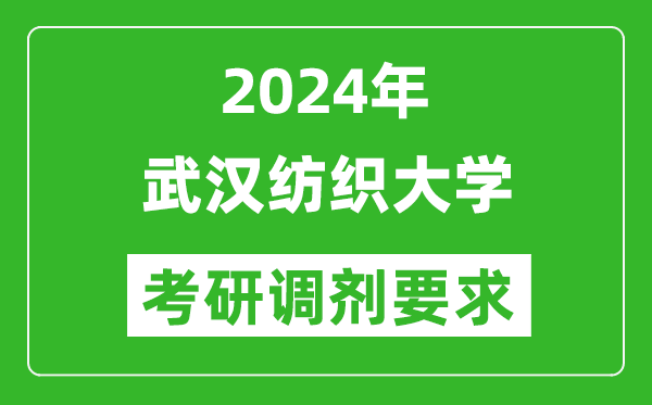 2024年武漢紡織大學(xué)考研調劑要求及條件